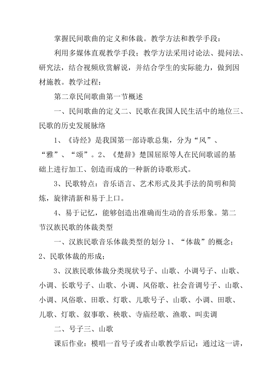 中国民族民间音乐欣赏课程教案_第3页