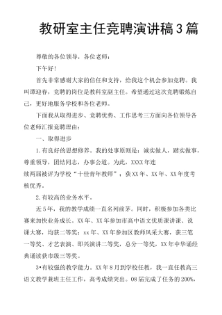 教研室主任竞聘演讲稿3篇