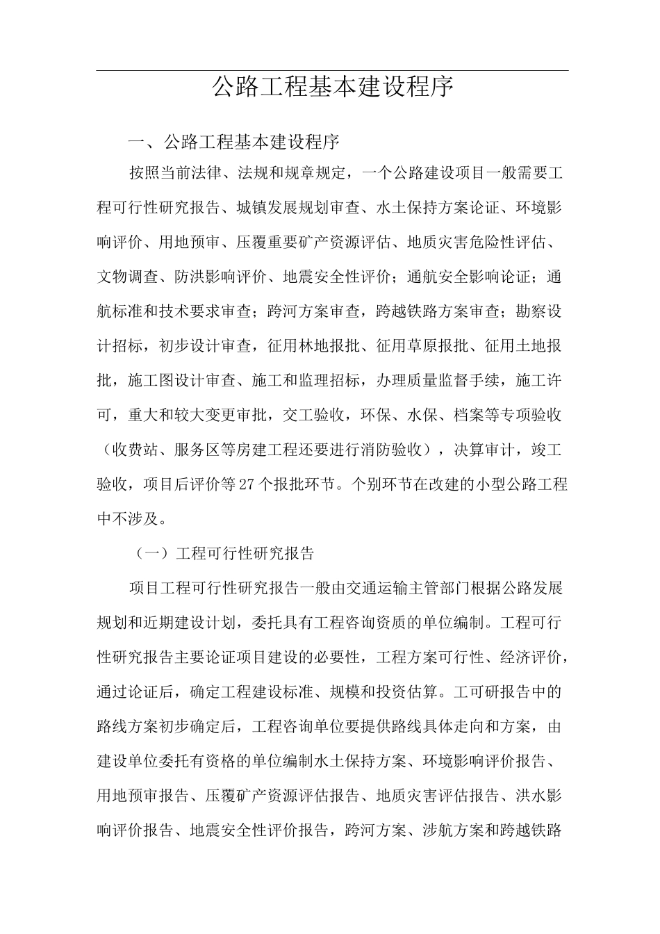 公路项目工程基本建设程序_第1页