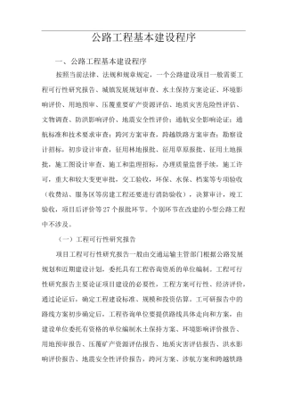 公路项目工程基本建设程序