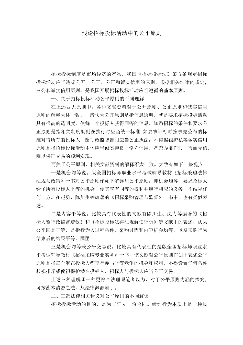 浅论招标投标活动中的公平原则_第1页