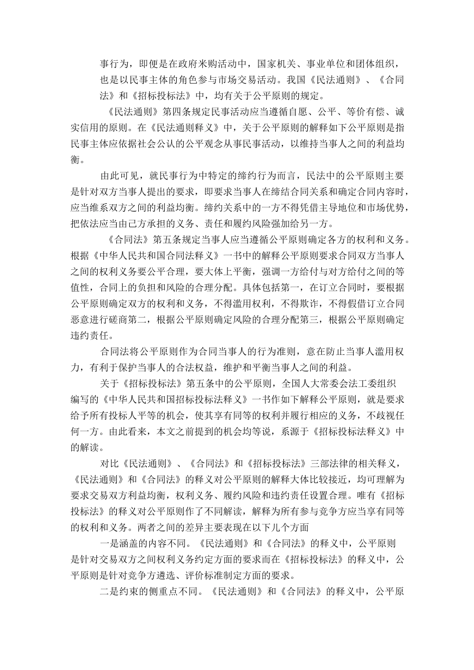 浅论招标投标活动中的公平原则_第2页