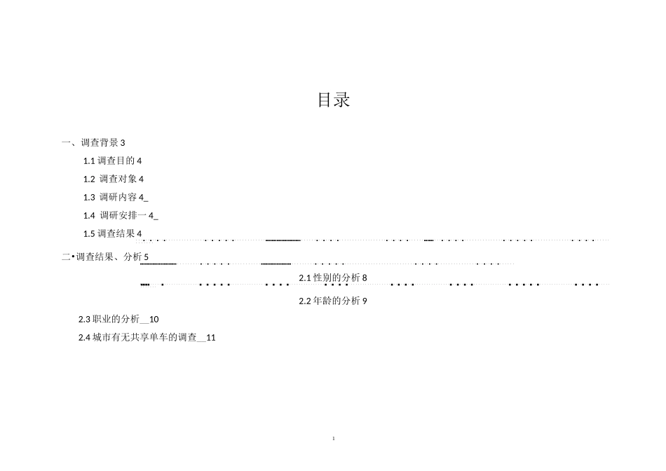 共享单车问卷报告_第2页