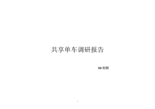 共享单车问卷报告