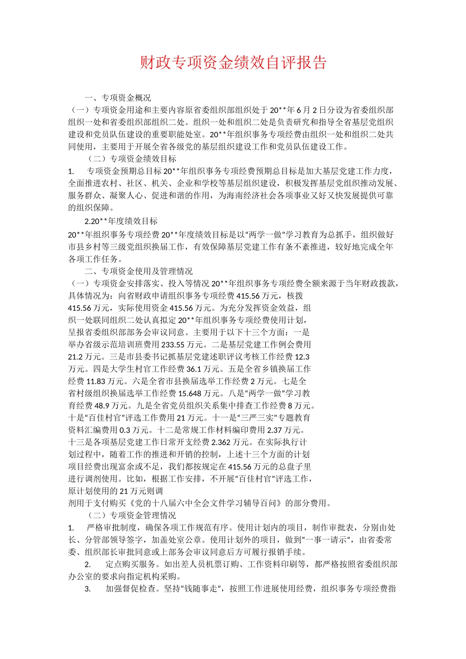 财政专项资金绩效自评报告_第1页