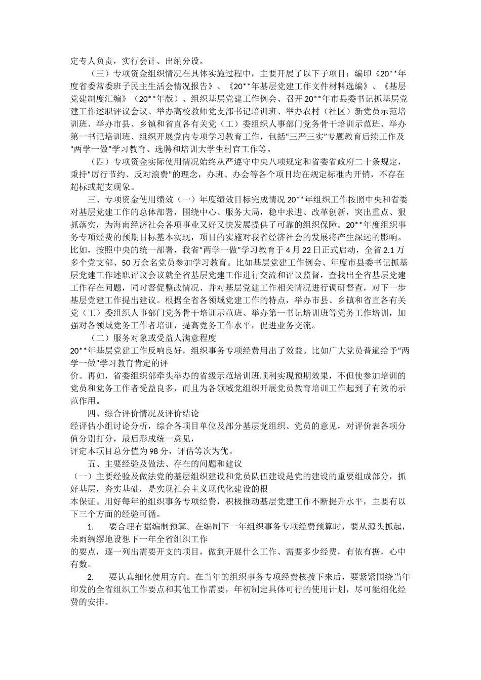 财政专项资金绩效自评报告_第2页