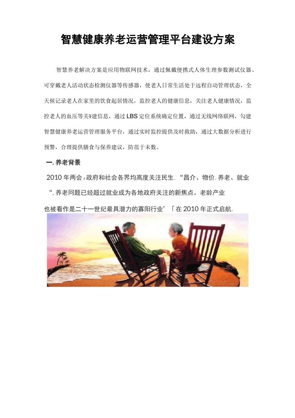 智慧健康养老运营管理平台建设方案_第1页
