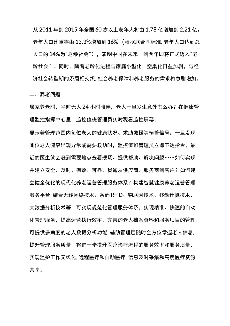 智慧健康养老运营管理平台建设方案_第2页