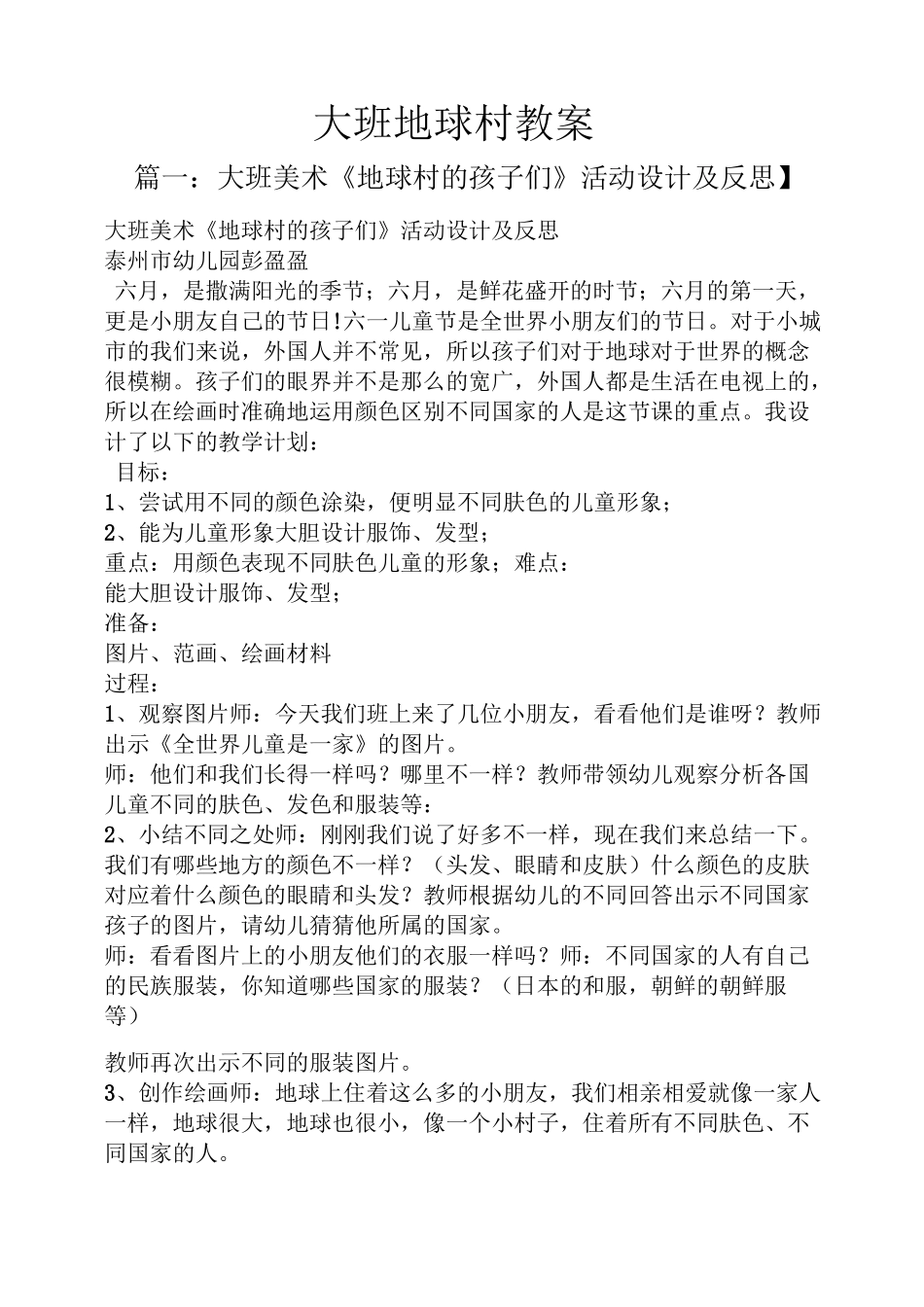 大班地球村教案_第1页