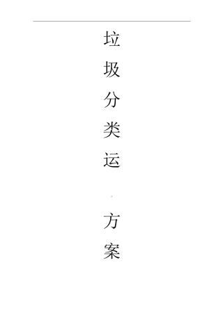 垃圾分类运营方案