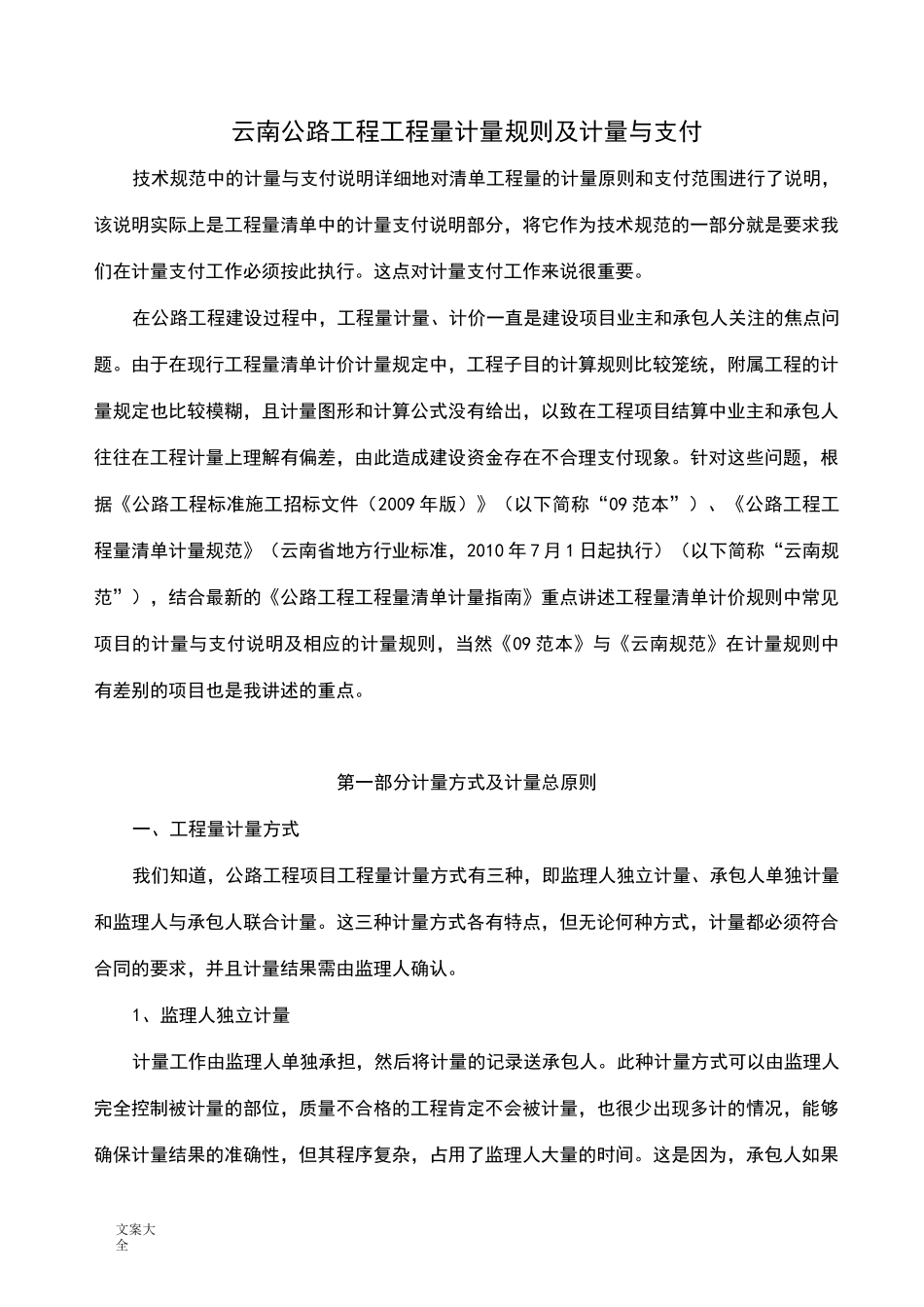 云南公路工程工程量计量规则及计量与支付_第1页