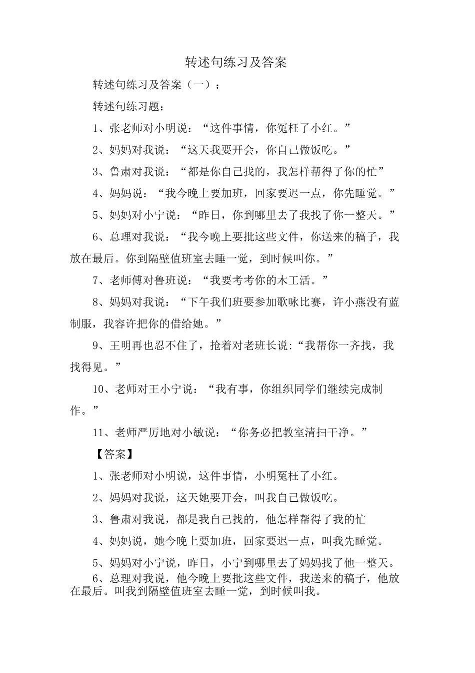 转述句练习及答案_第1页