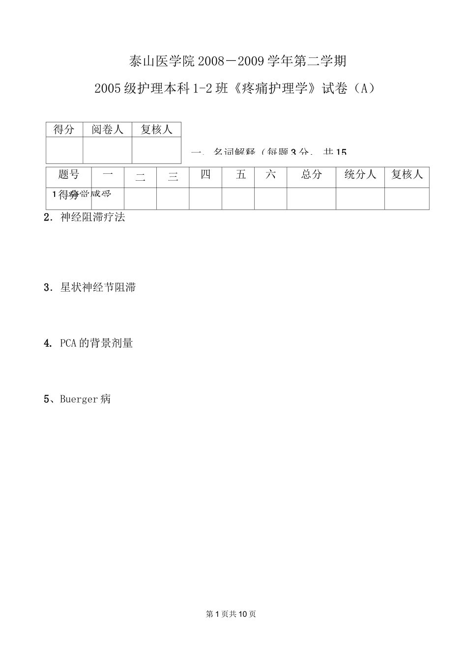第二篇 疼痛护理学试卷A_第1页