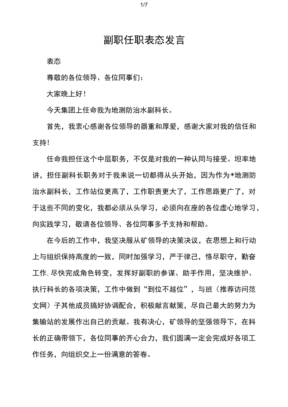 副职任职表态讲话_第1页