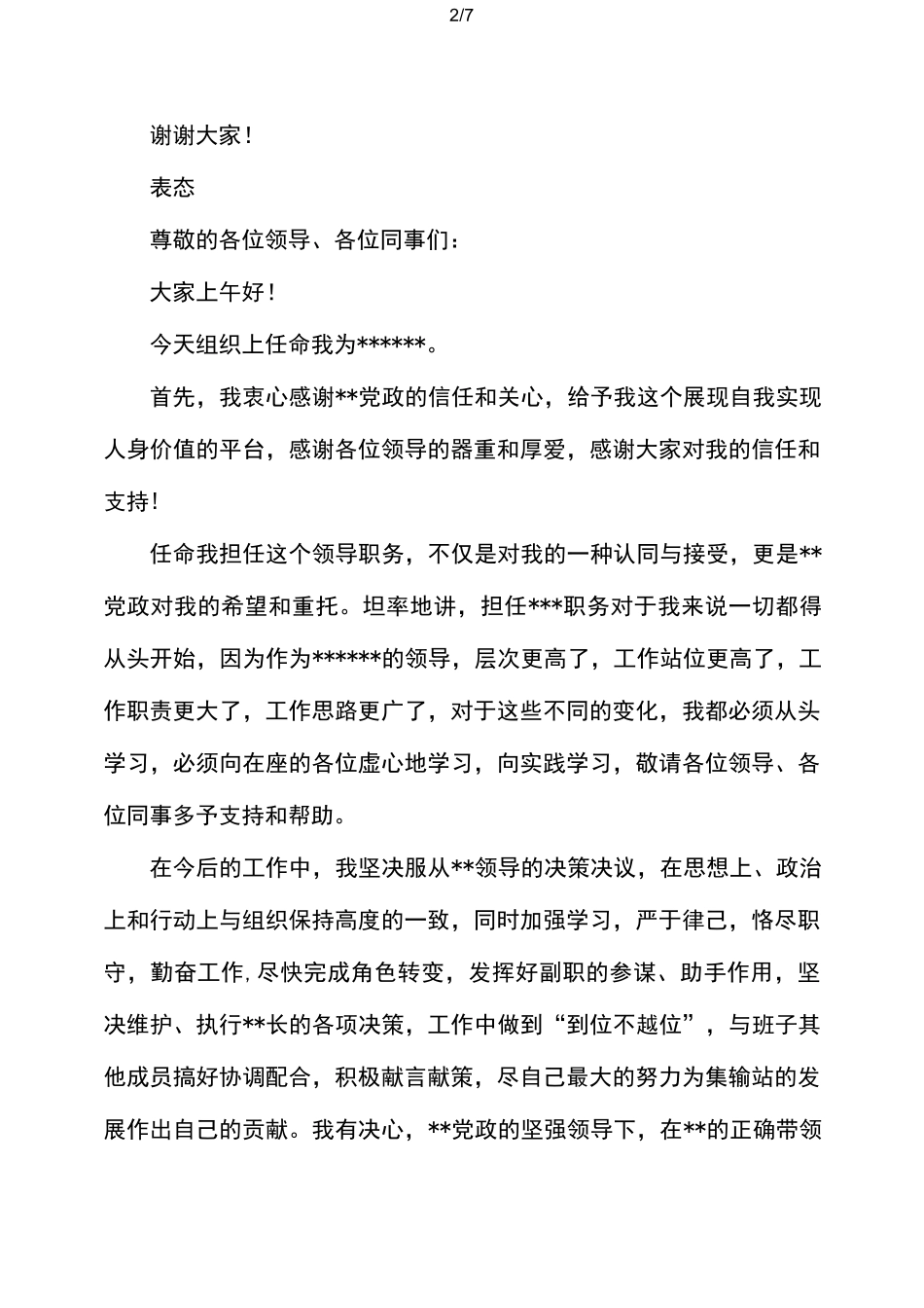 副职任职表态讲话_第2页