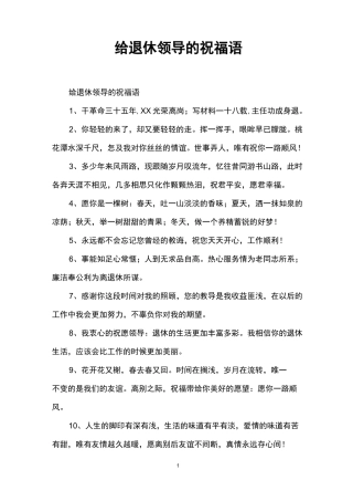 给退休领导的祝福语