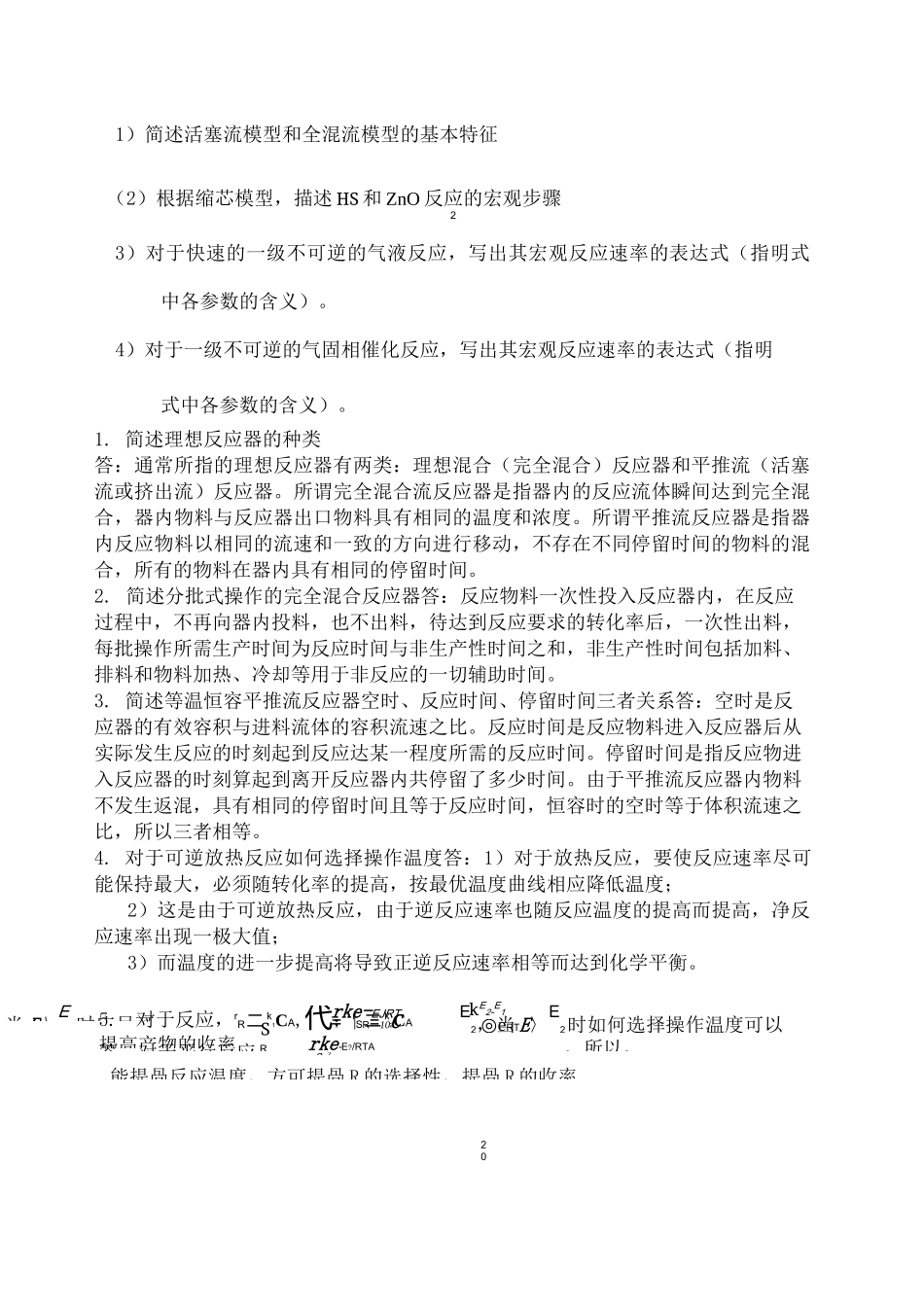 《化学反应工程》简答题_第1页