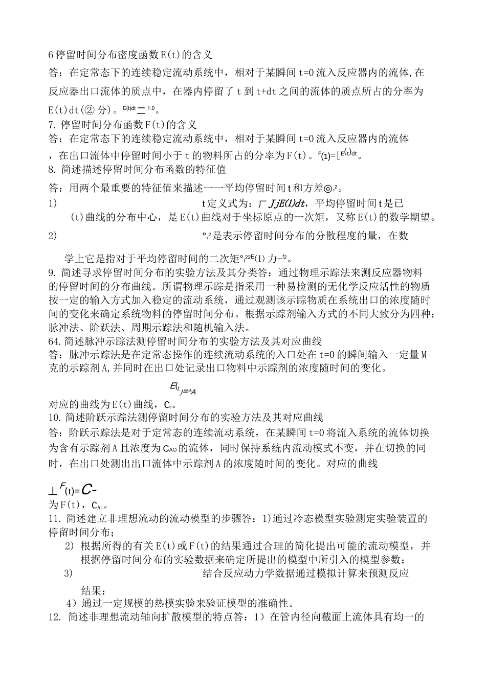 《化学反应工程》简答题_第2页