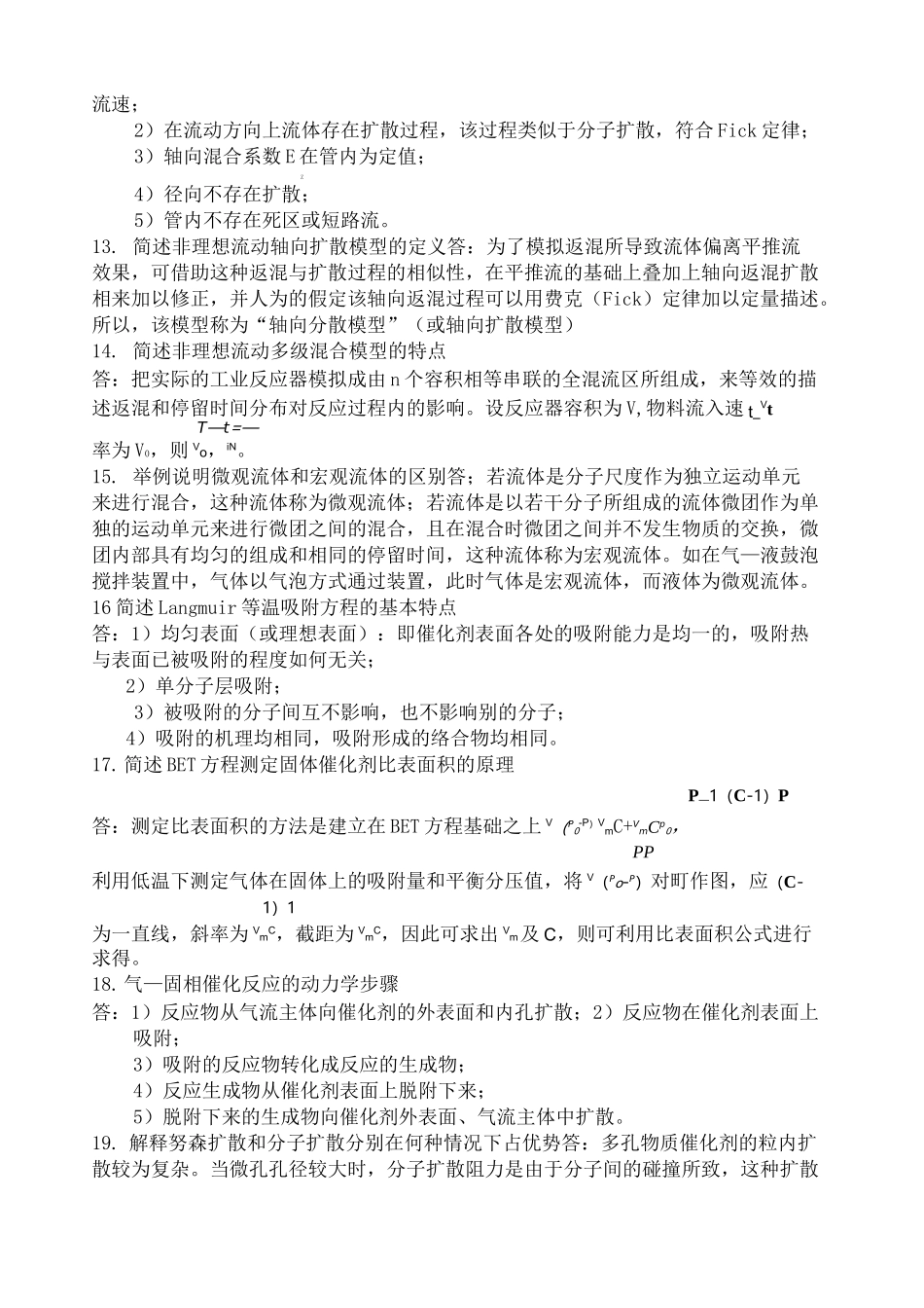 《化学反应工程》简答题_第3页