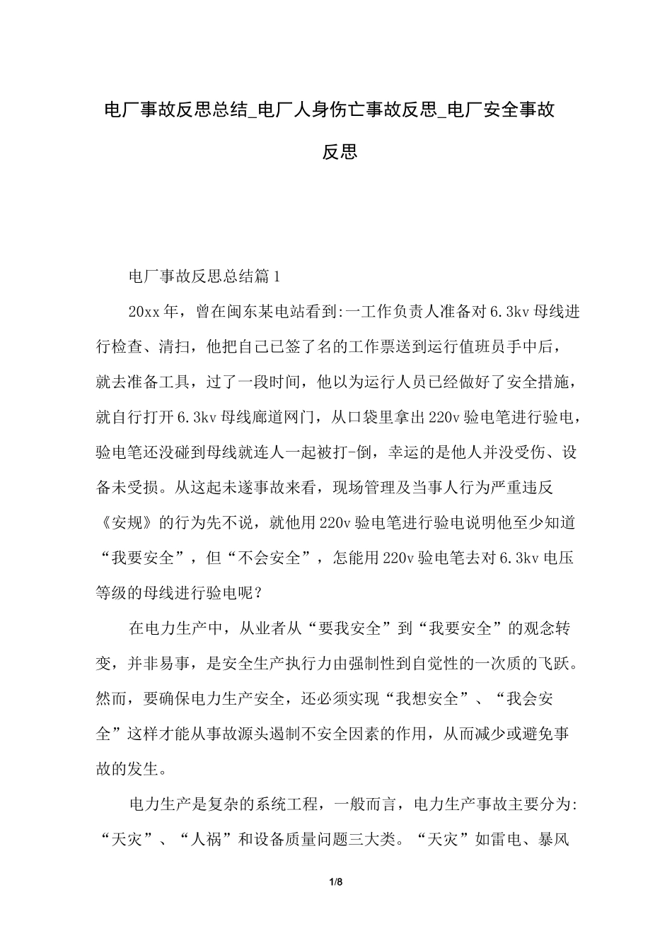电厂事故反思总结_电厂人身伤亡事故反思_电厂安全事故反思_第1页
