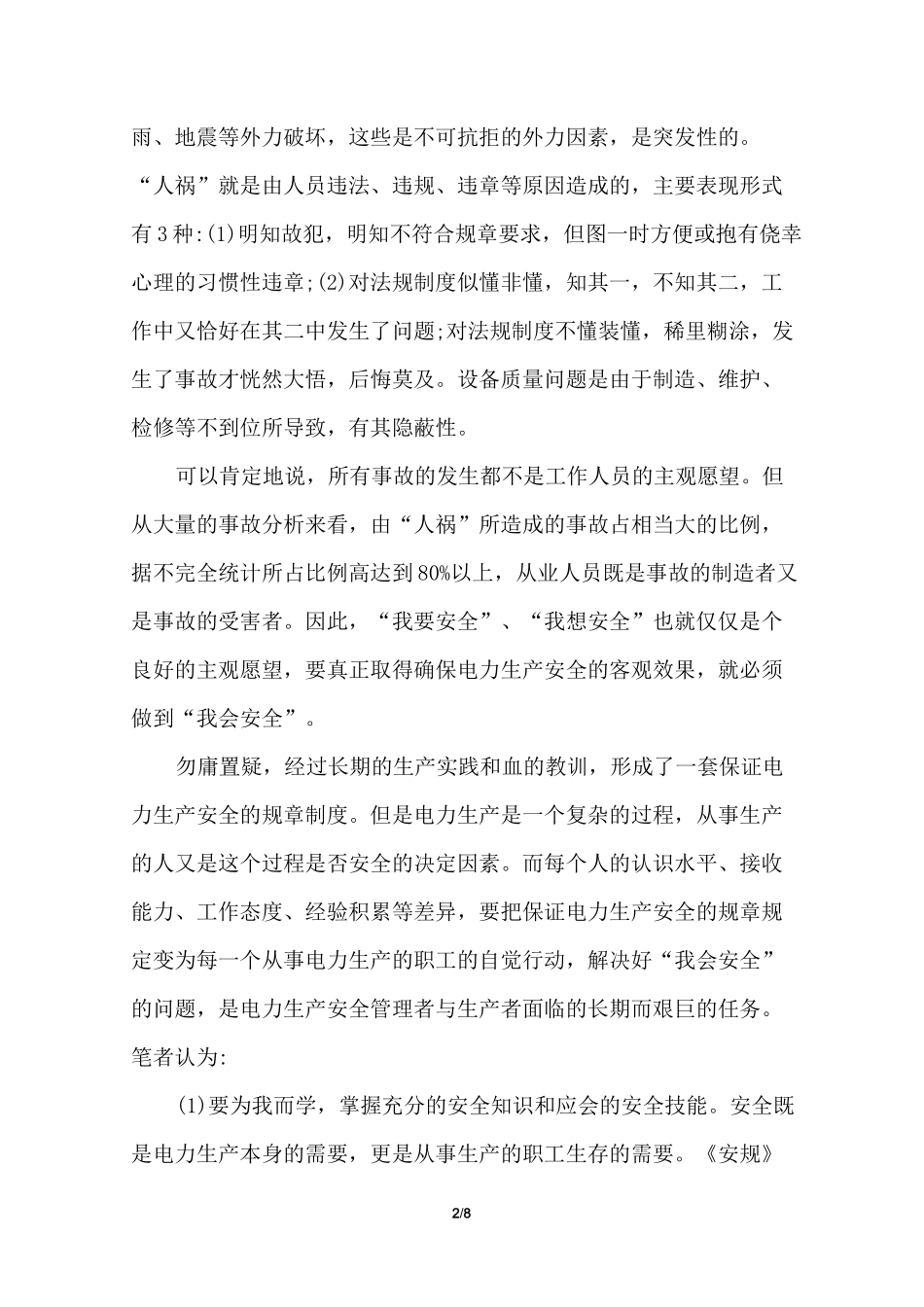电厂事故反思总结_电厂人身伤亡事故反思_电厂安全事故反思_第2页