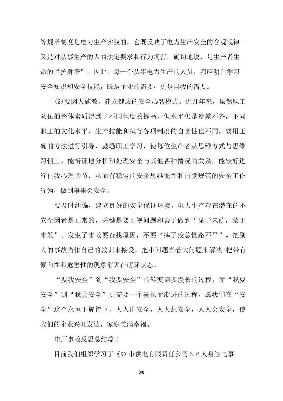 电厂事故反思总结_电厂人身伤亡事故反思_电厂安全事故反思_第3页