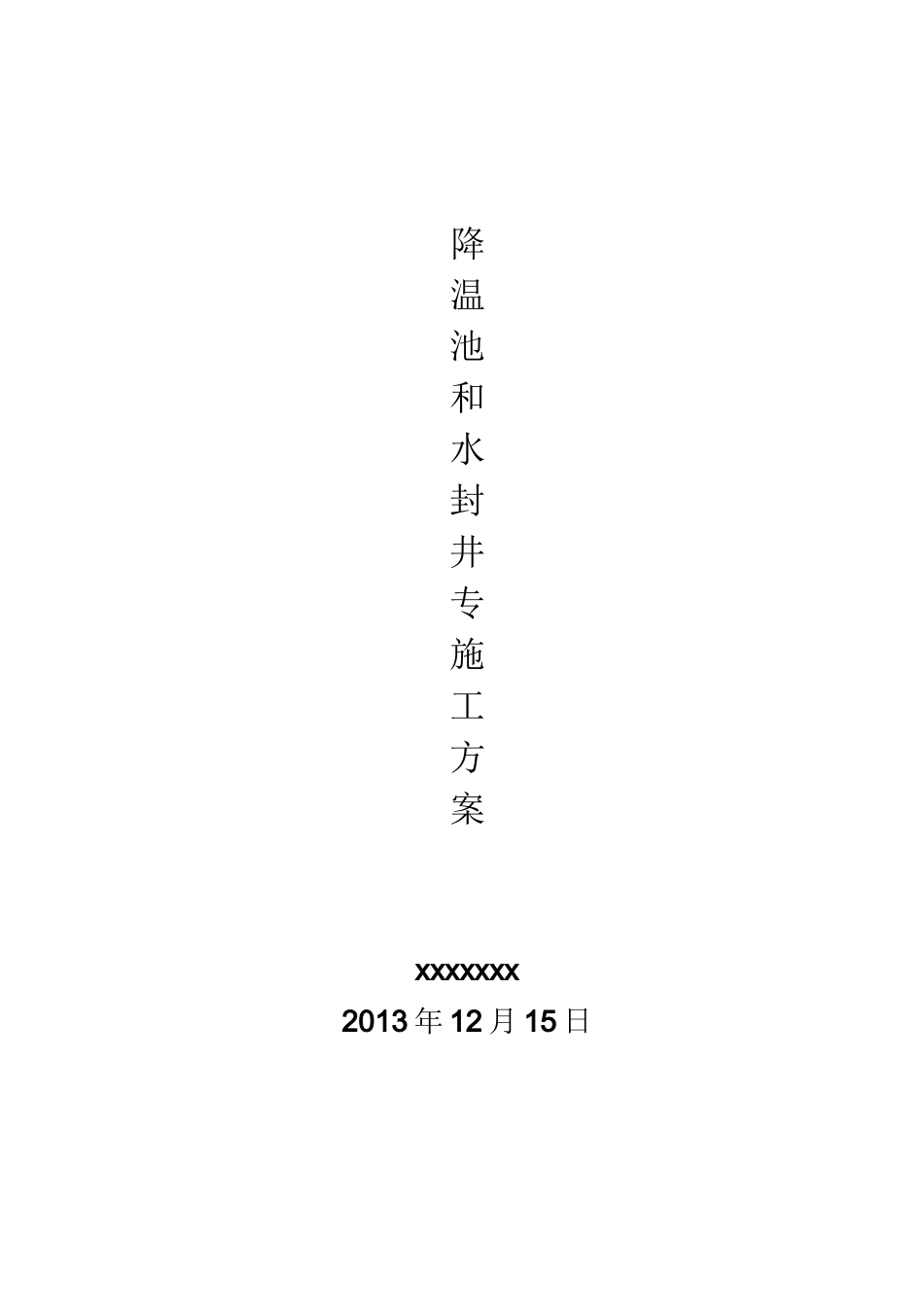 降温池施工方案_第1页