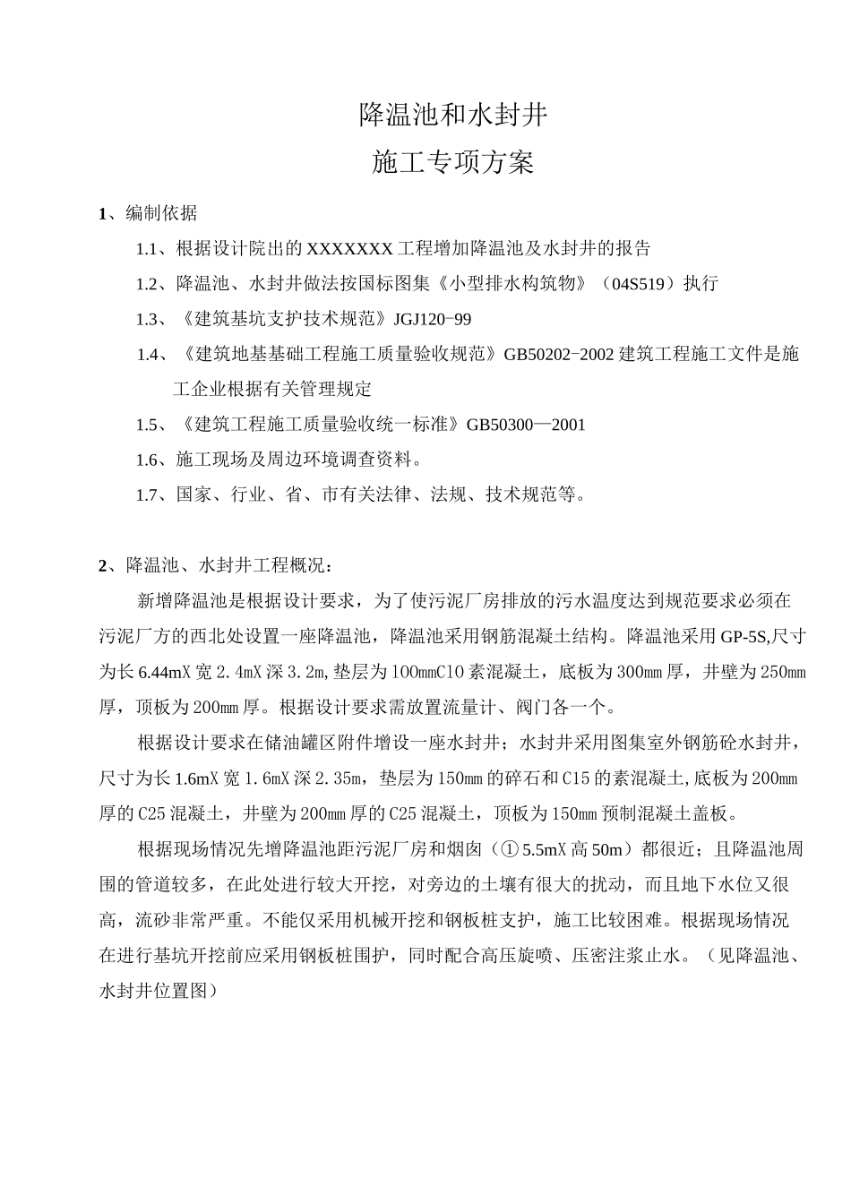 降温池施工方案_第2页
