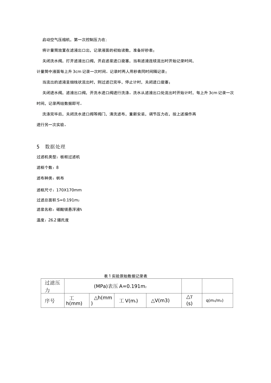 板框过滤实验报告_第3页
