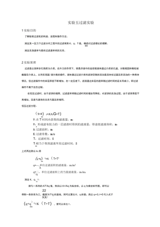 板框过滤实验报告