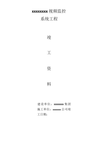 视频监控工程竣工