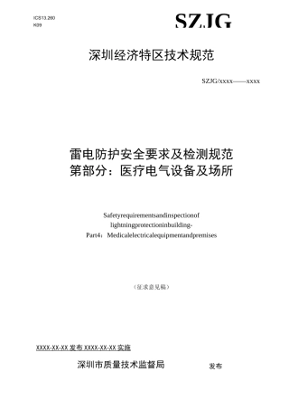 雷电防护安全要求及检测规范