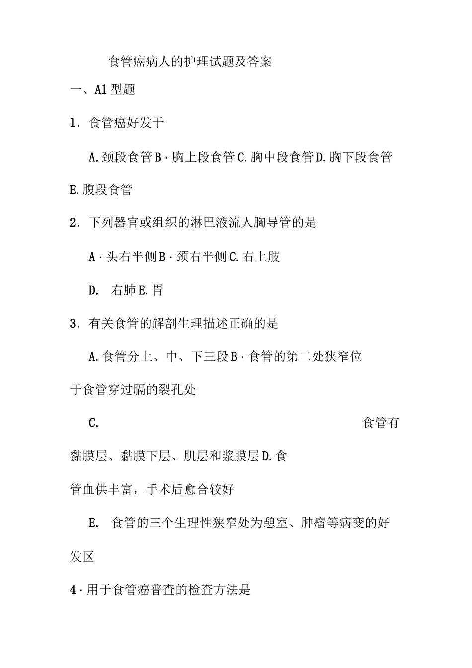 食管癌病人的护理试题及答案_第1页