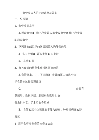食管癌病人的护理试题及答案