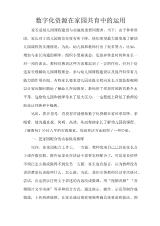 数字化资源在家园共育中的运用