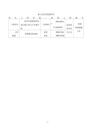 桥梁伸缩缝施工技术交底