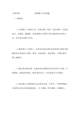 支架安装拆除施工安全措施