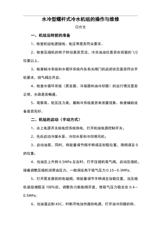 水冷型螺杆式冷水机组的操作维修