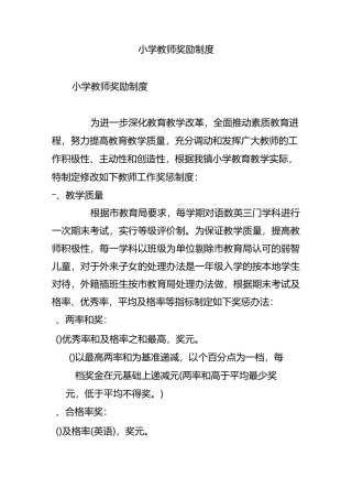小学教师奖励制度