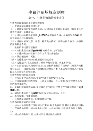生猪养殖场规章制度