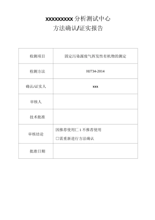 CMA资质扩项认证-方法确认报告-固定污染源废气挥发性有机物的测定方法确认报告