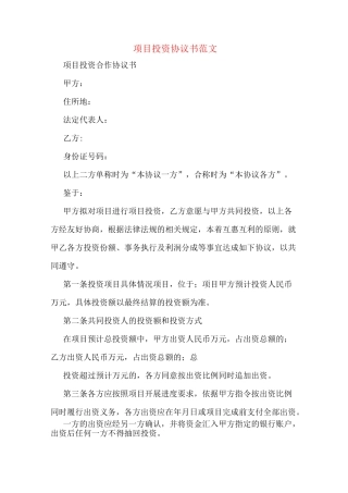 项目投资协议书范文