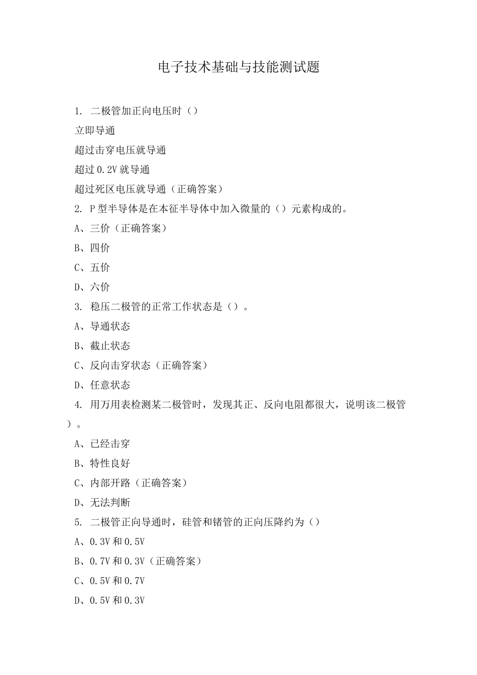 电子技术基础与技能测试题_第1页