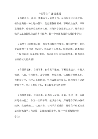 “优等生”评语集锦