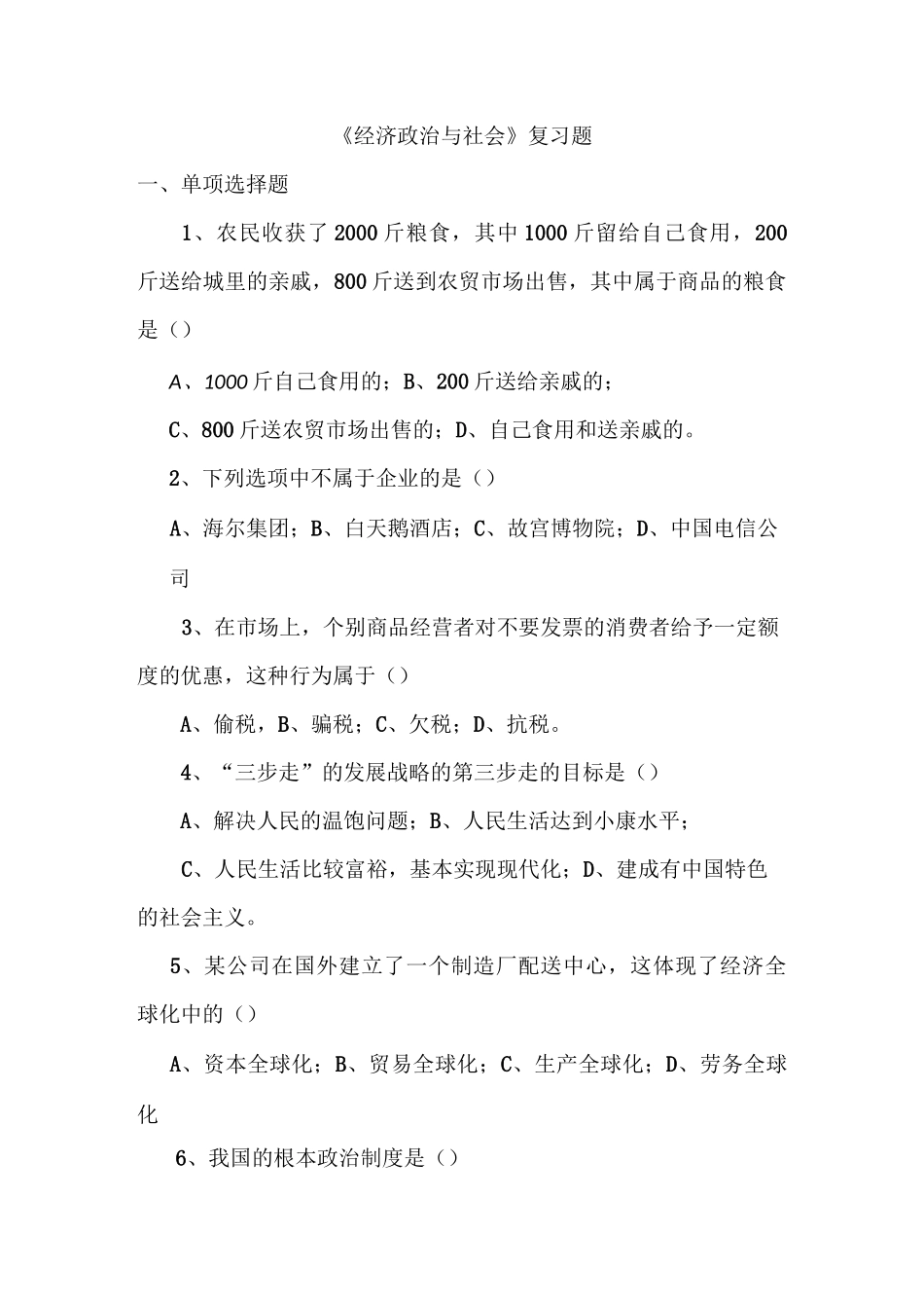 经济政治与社会期末复习题_第1页