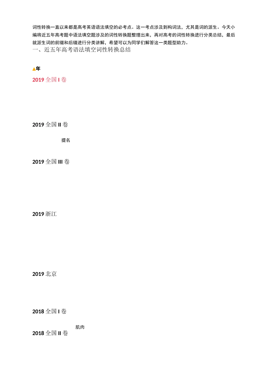 近五年高考英语语法填空词性转换总结_第1页