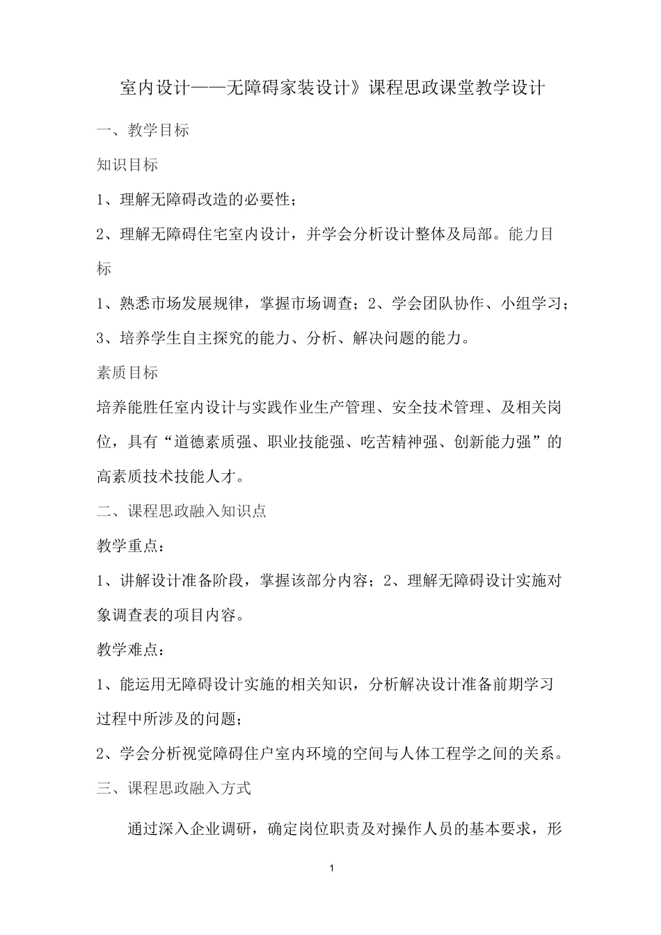 《室内设计——无障碍家装设计》课程思政课堂教学设计_第1页
