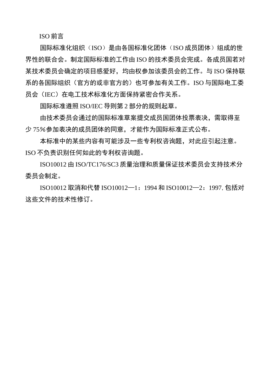 ISO10012测量过程和测量设备的要求_第3页