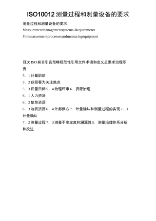 ISO10012测量过程和测量设备的要求