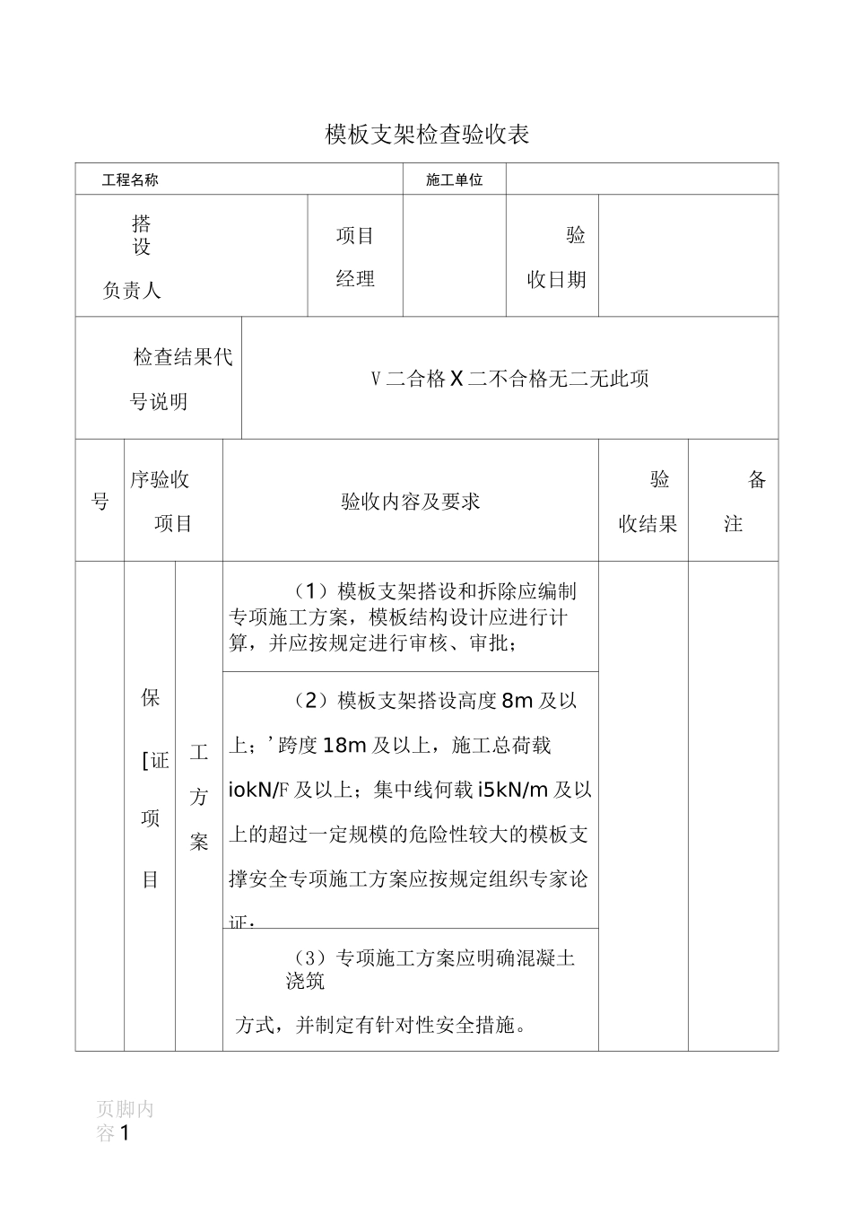 模板支架检查验收表_第1页